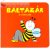 Baltazár, a méhecske - lapozó